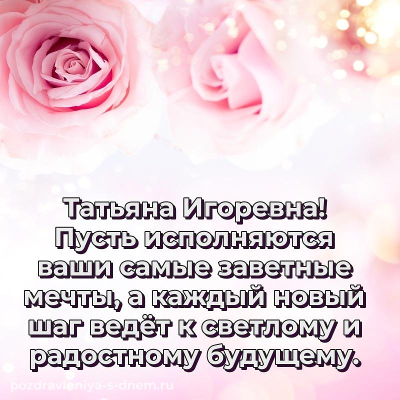 Яркая картинка Татьяна Игоревна с днем ангела - без регистрации на 2026 год