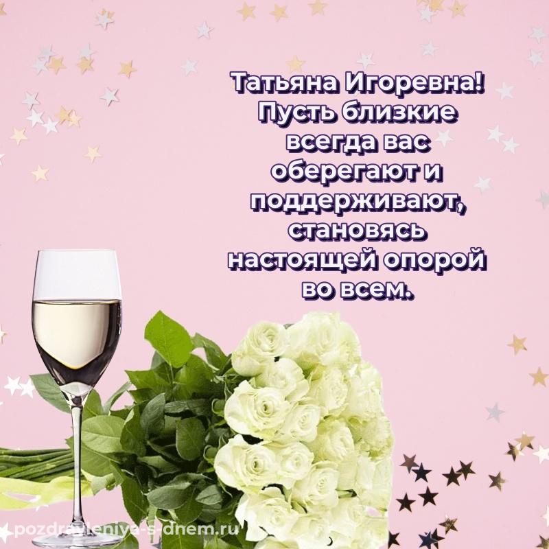 Чудесная открытка Татьяна Игоревна на день рождения - смотреть свежая