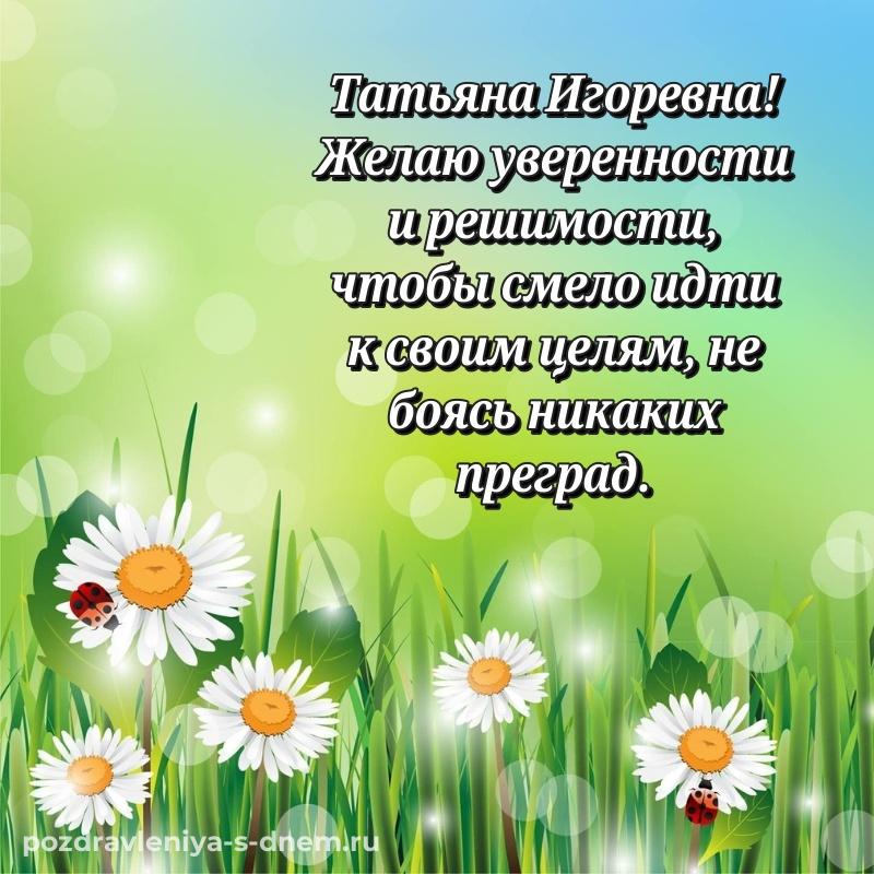 Лучшая картинка Татьяна Игоревна на др - в хорошем качестве свежая