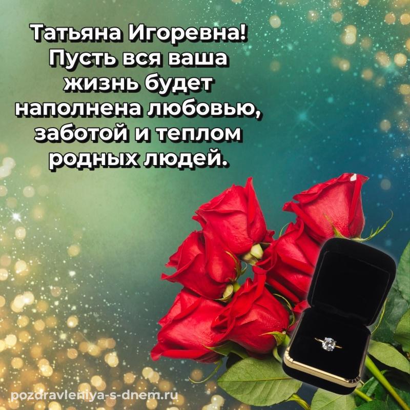 Картинка Татьяна Игоревна на день рождения - для смартфона 2026