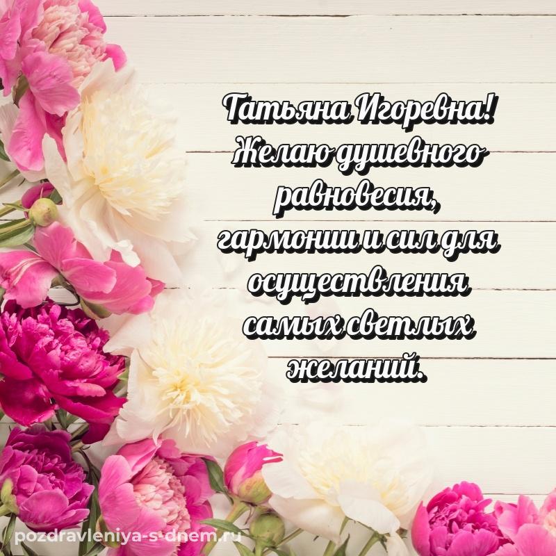 Стильная открытка Татьяна Игоревна с днем рождения - в хорошем качестве 2026