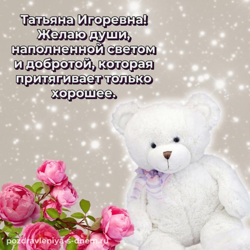 Картинка Татьяна Игоревна на др - для VK (2026)