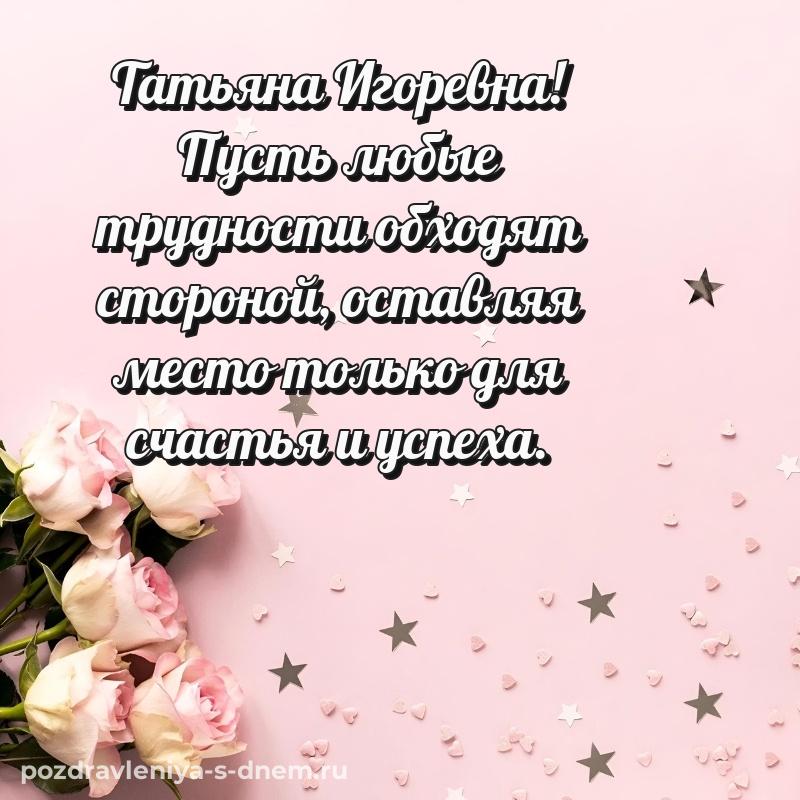 Душевное поздравление Татьяна Игоревна на именины - без регистрации