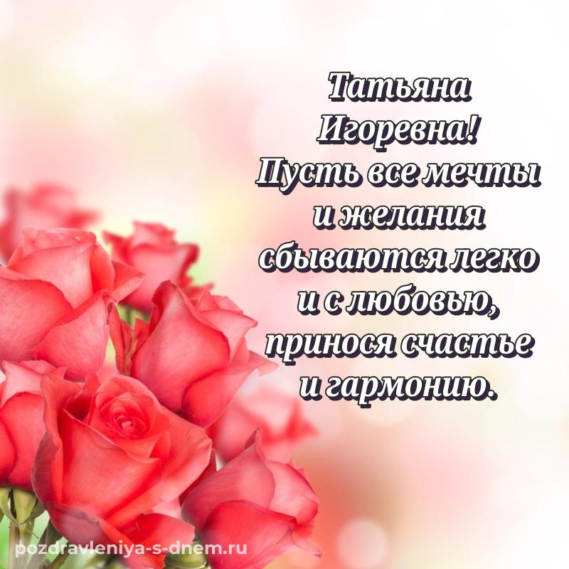 Бесплатная картинка Татьяна Игоревна на именины - скачать бесплатно