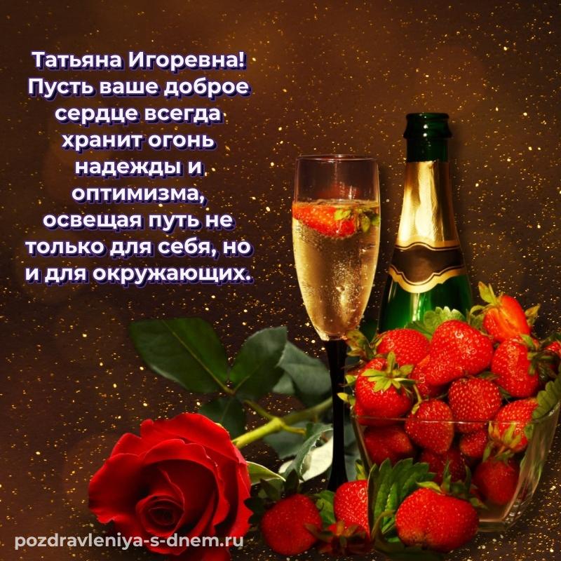 Поздравительная открытка Татьяна Игоревна на др - в Одноклассники