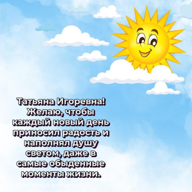 Яркая картинка Татьяна Игоревна на именины - для смартфона