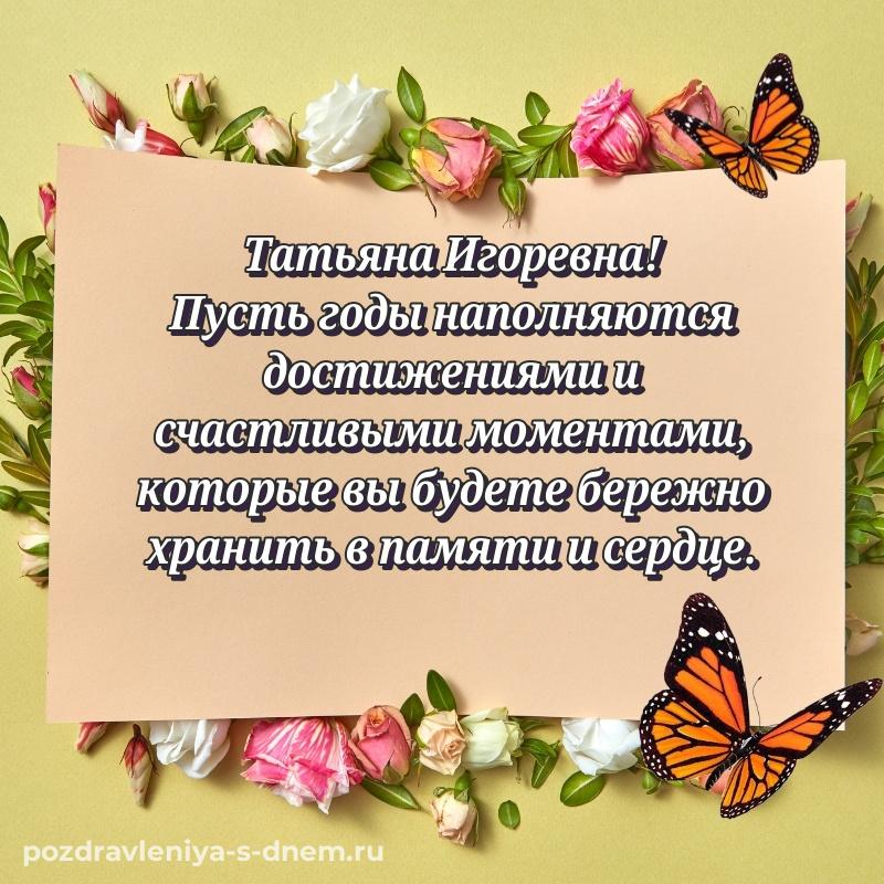 Эксклюзивное фото Татьяна Игоревна с днём варенья - поделиться новинка 2026