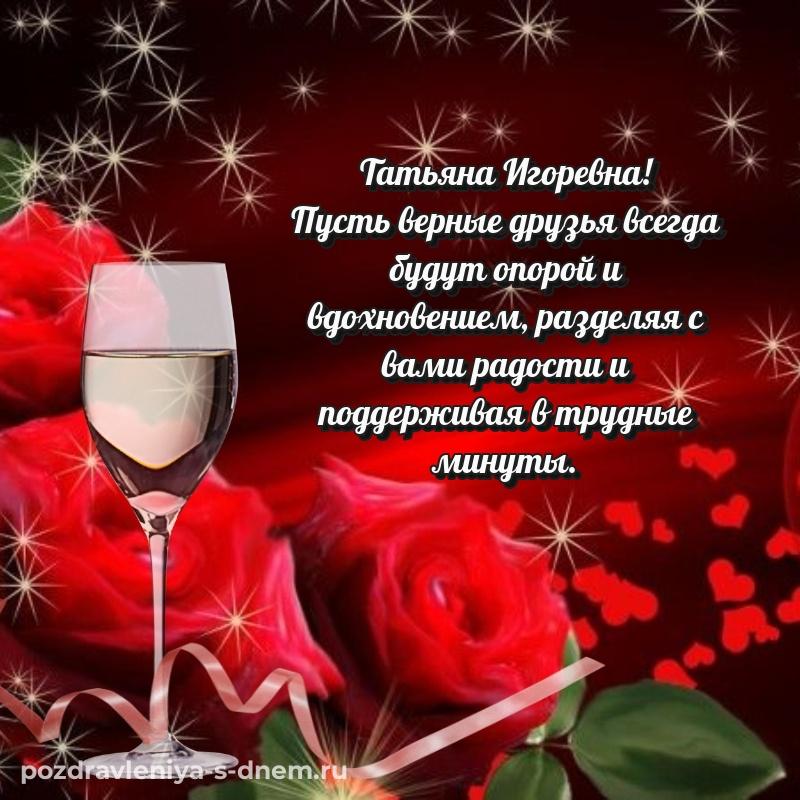 Праздничная картинка Татьяна Игоревна с днем рождения - поделиться