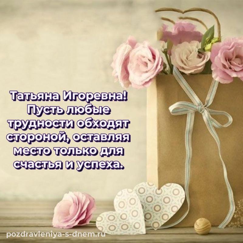 Эксклюзивное фото Татьяна Игоревна на др - отправить в WhatsApp