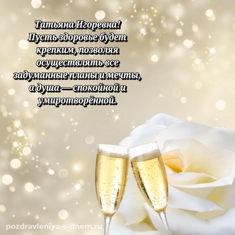 Бесплатная картинка Татьяна Игоревна с юбилеем - скачать бесплатно на 2026 год