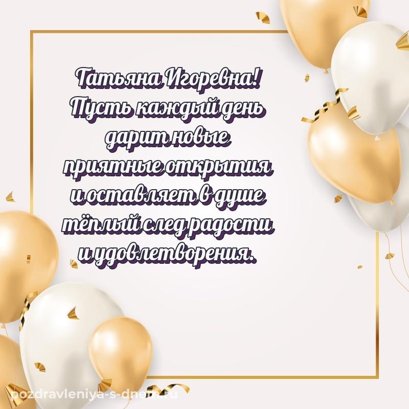 Стильная открытка Татьяна Игоревна с днём варенья - в хорошем качестве на 2026 год
