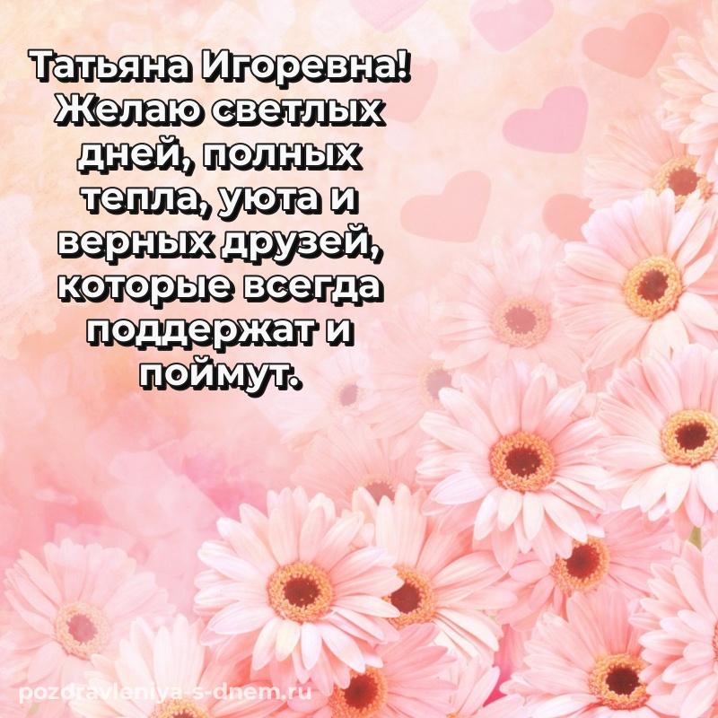 Стильная открытка Татьяна Игоревна к празднику - скачать бесплатно