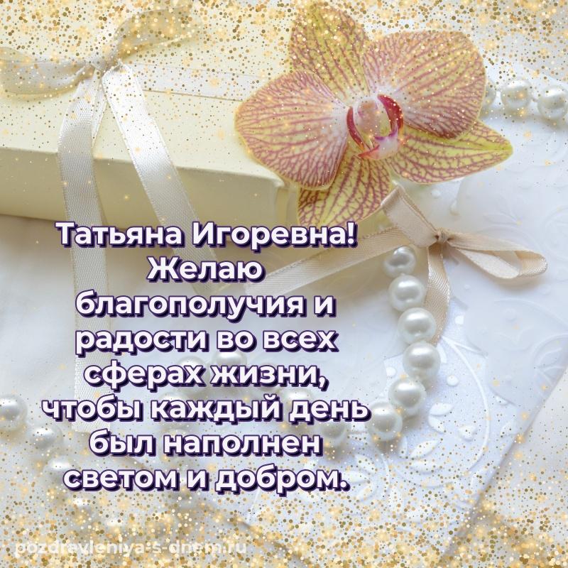Бесплатная картинка Татьяна Игоревна на др - поделиться новинка 2026