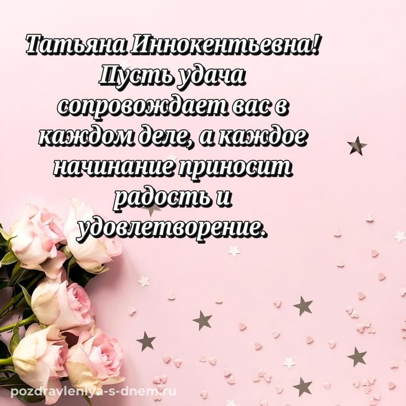 Поздравительная открытка Татьяна Иннокентьевна на др - для Telegram 2026