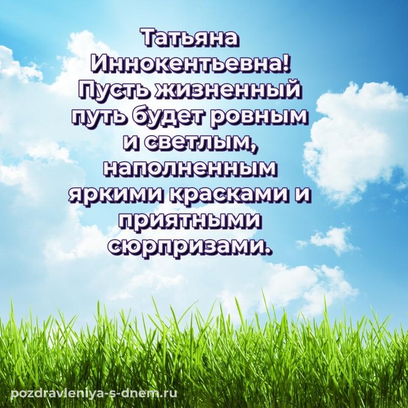 Нежная открытка Татьяна Иннокентьевна с днем рождения - поделиться свежая