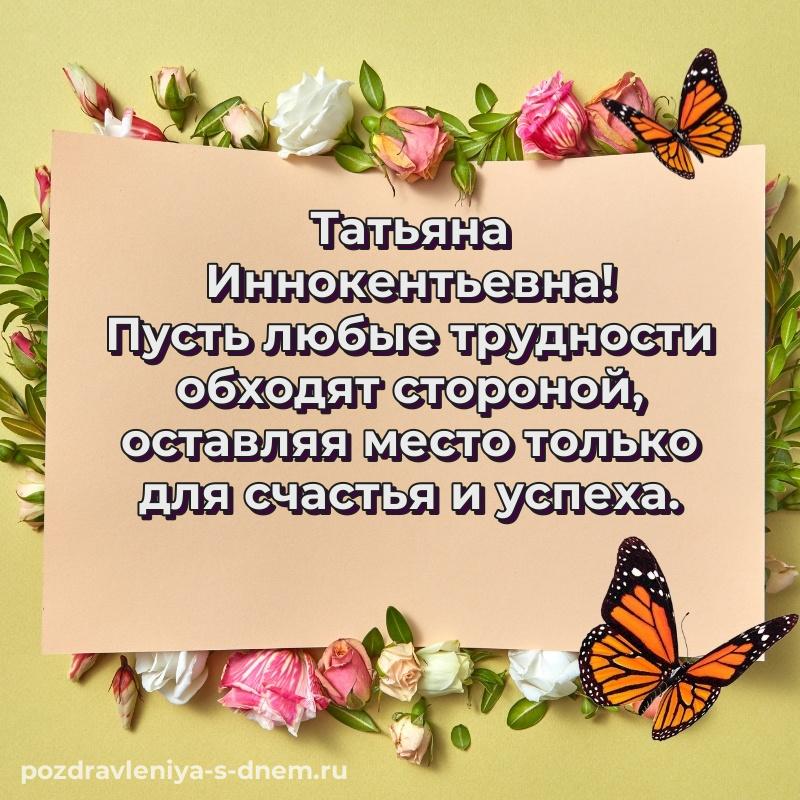 Чудесная открытка Татьяна Иннокентьевна на именины - для VK свежая
