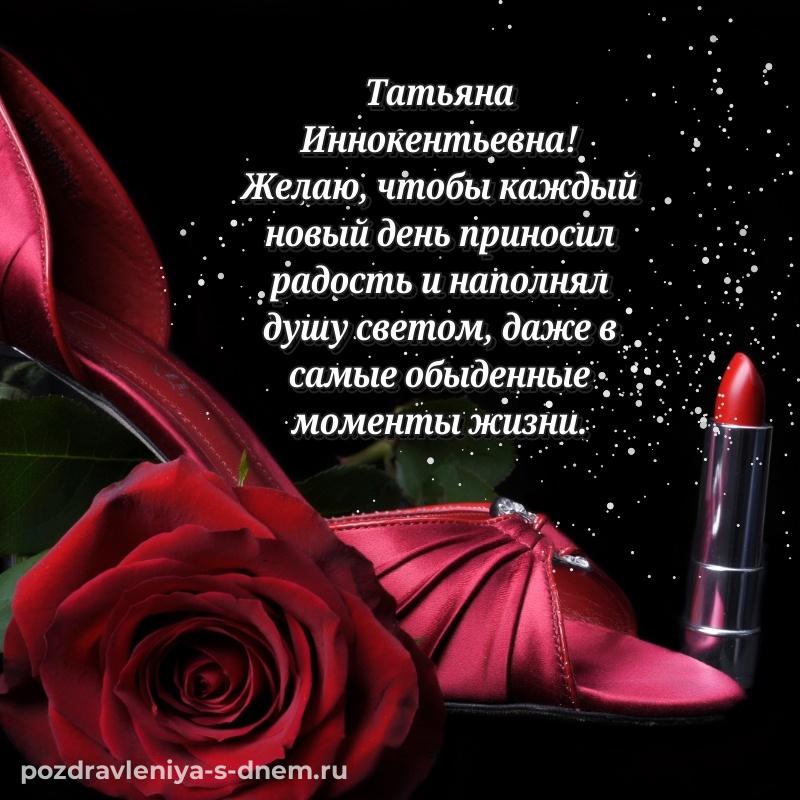 Лучшая картинка Татьяна Иннокентьевна с днем ангела - для Viber свежая