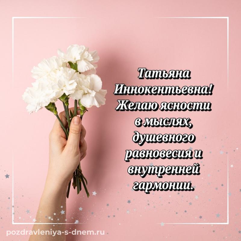 Чудесная открытка Татьяна Иннокентьевна с юбилеем - в сторис