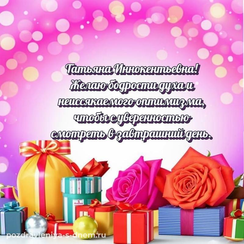 Картинка Татьяна Иннокентьевна с днем рождения - смотреть свежая