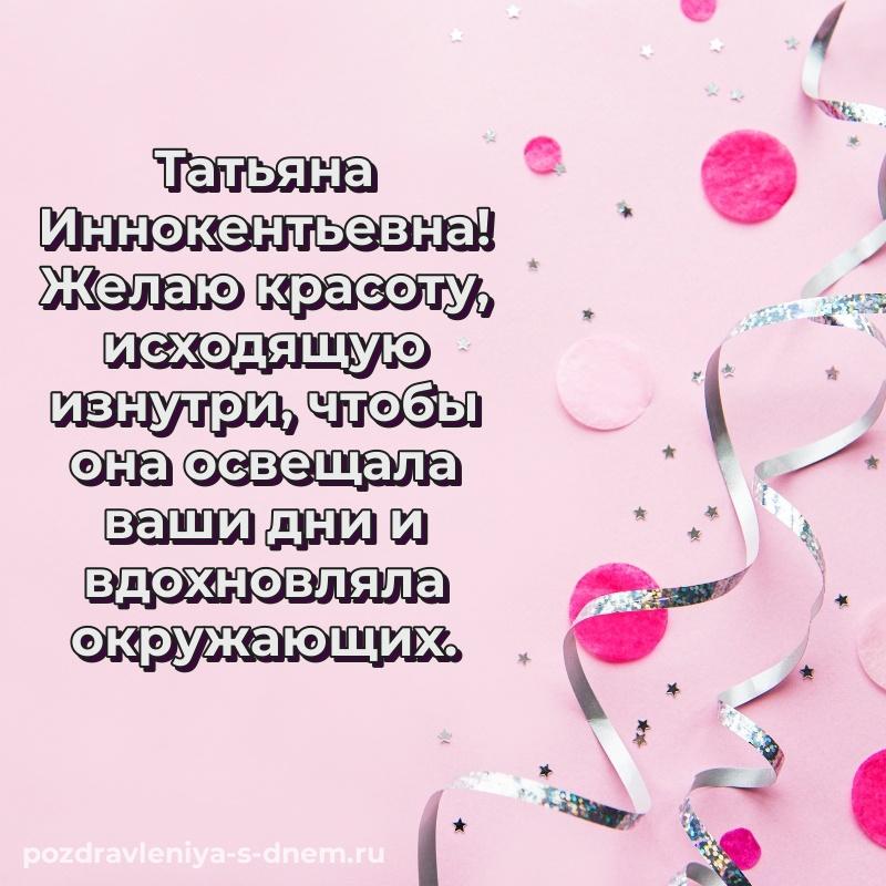 Стильная открытка Татьяна Иннокентьевна на именины - отправить в WhatsApp свежая