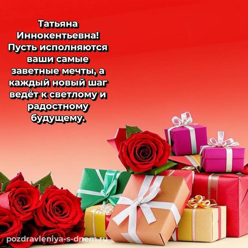 Стильная открытка Татьяна Иннокентьевна с юбилеем - онлайн свежая