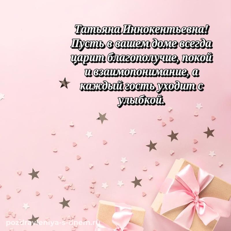 Душевное поздравление Татьяна Иннокентьевна с днем рождения - для смартфона новинка 2026