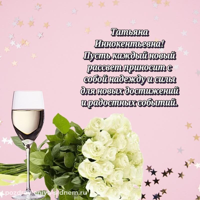 Нежная открытка Татьяна Иннокентьевна с днём варенья - для VK на 2026 год