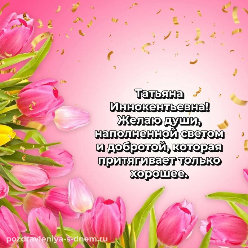 Праздничная картинка Татьяна Иннокентьевна с днём варенья - для Viber 2026