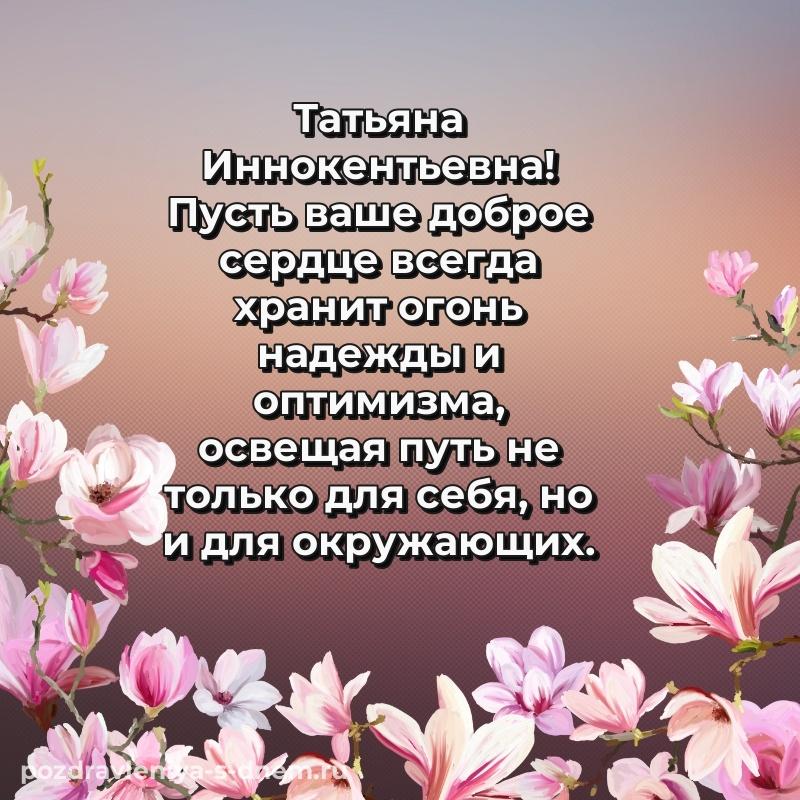 Красивая открытка Татьяна Иннокентьевна на именины - для Viber
