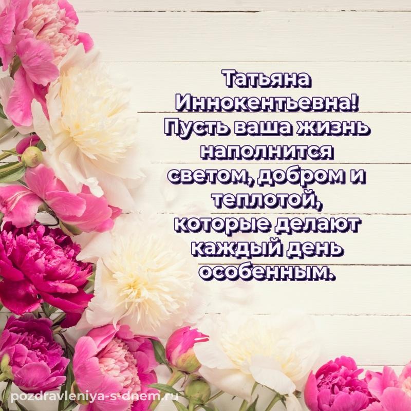 Именная открытка Татьяна Иннокентьевна с юбилеем - в Одноклассники хит 2026