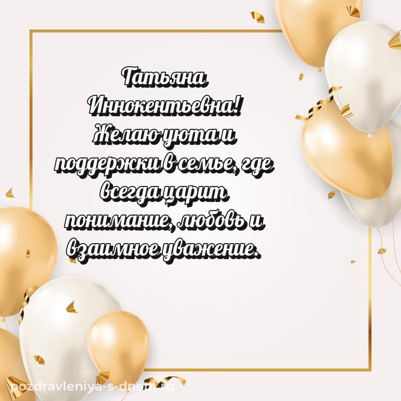 Душевное поздравление Татьяна Иннокентьевна с днём варенья - в сторис хит 2026