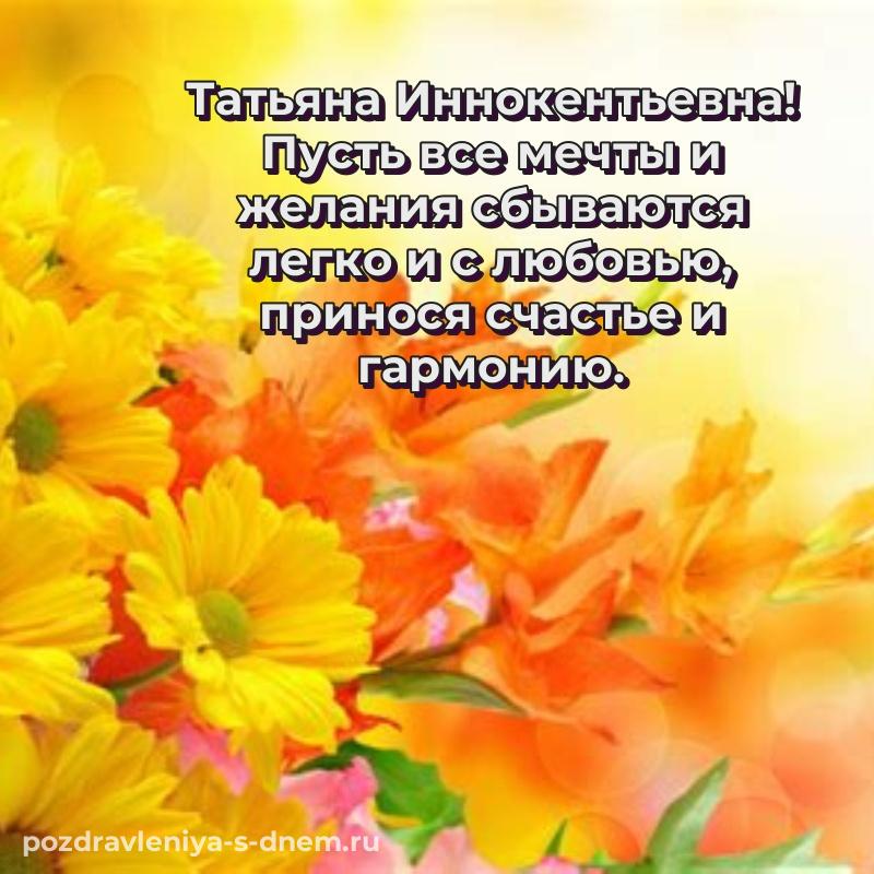 Поздравительная открытка Татьяна Иннокентьевна с днём варенья - смотреть новинка 2026