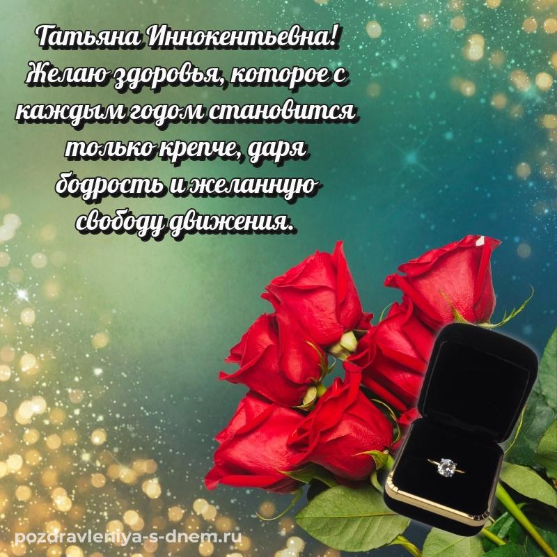 Поздравительная открытка Татьяна Иннокентьевна с днем ангела - бесплатно новинка 2026
