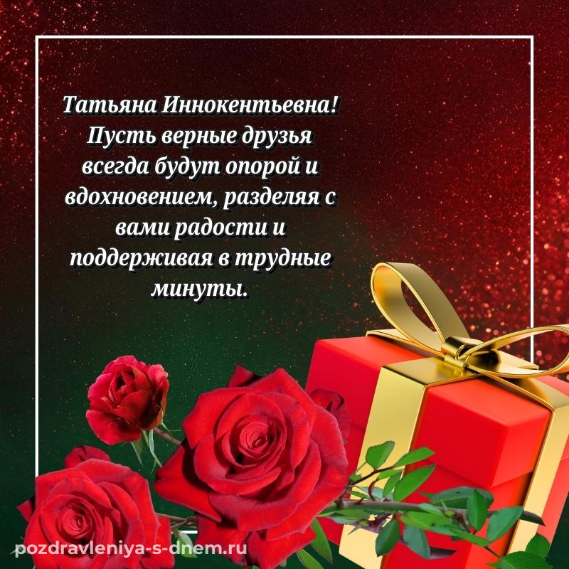 Душевное поздравление Татьяна Иннокентьевна на др - на телефон