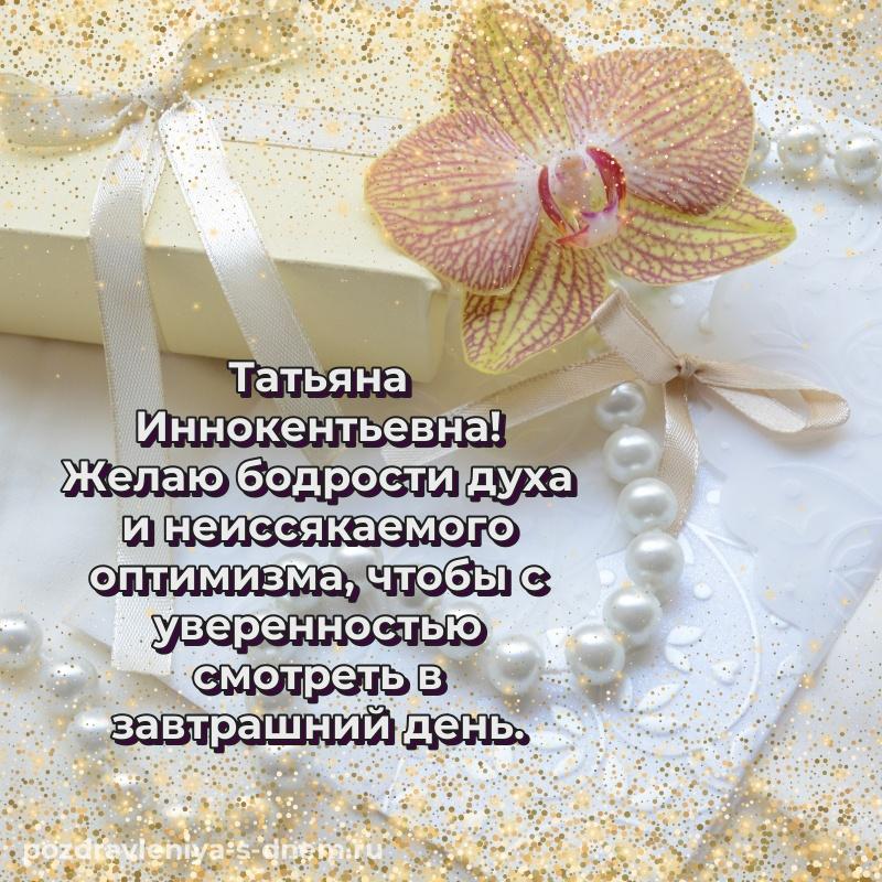 Стильная открытка Татьяна Иннокентьевна к празднику - для VK (2026)