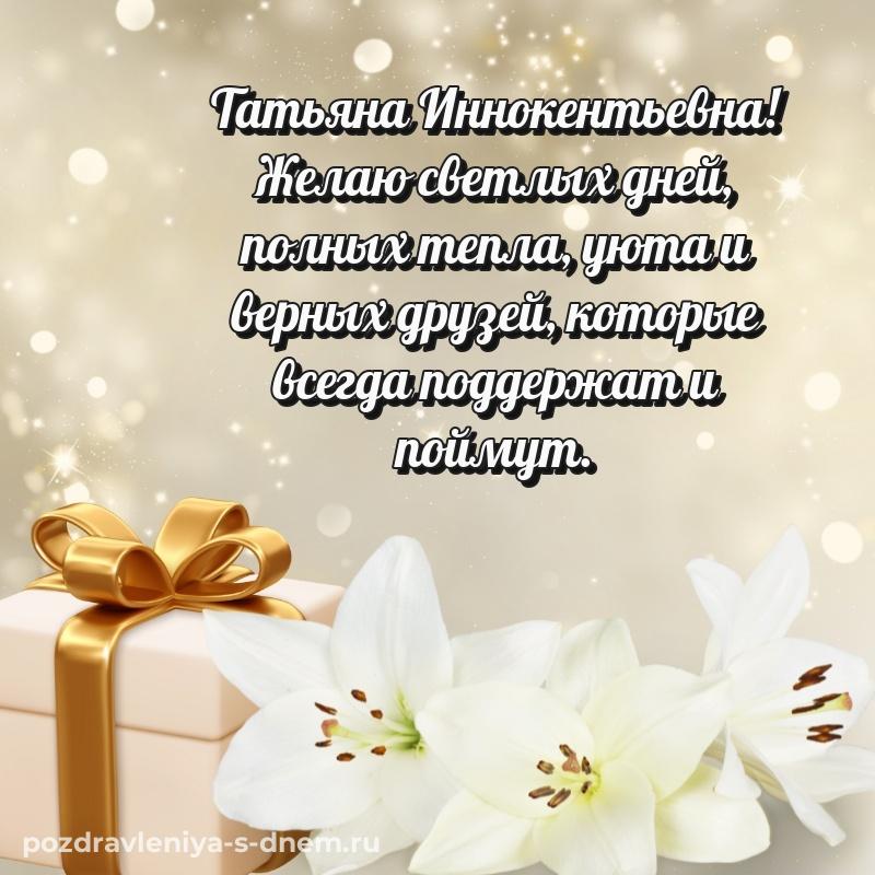 Праздничная картинка Татьяна Иннокентьевна на день рождения - онлайн хит 2026