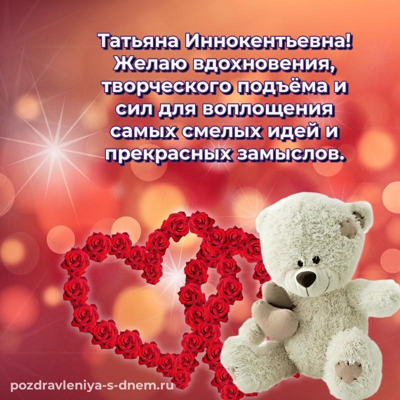 Эксклюзивное фото Татьяна Иннокентьевна на др - в хорошем качестве (2026)