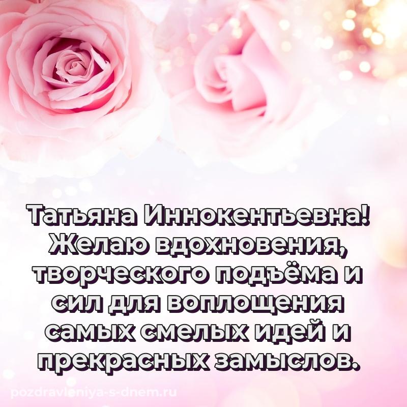 Душевное поздравление Татьяна Иннокентьевна к празднику - скачать бесплатно свежая