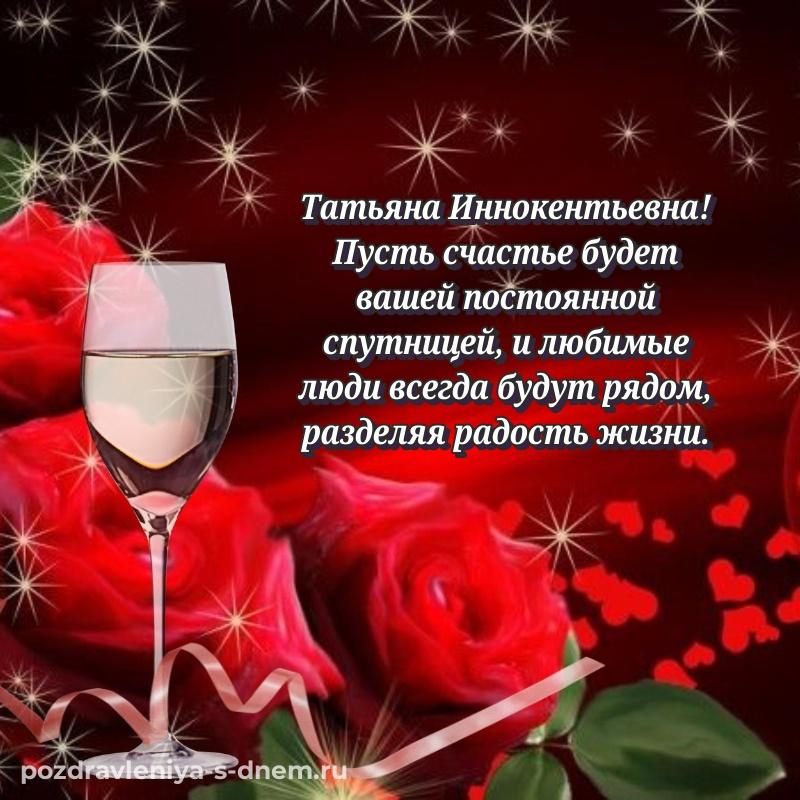 Поздравительная открытка Татьяна Иннокентьевна с днём варенья - в Одноклассники