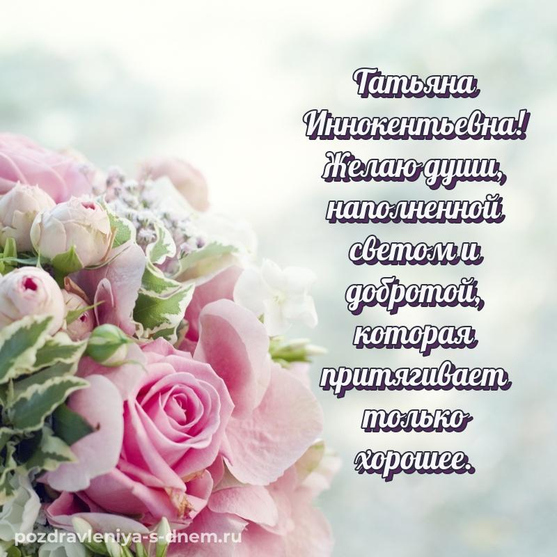 Праздничная картинка Татьяна Иннокентьевна на именины - скачать бесплатно (2026)