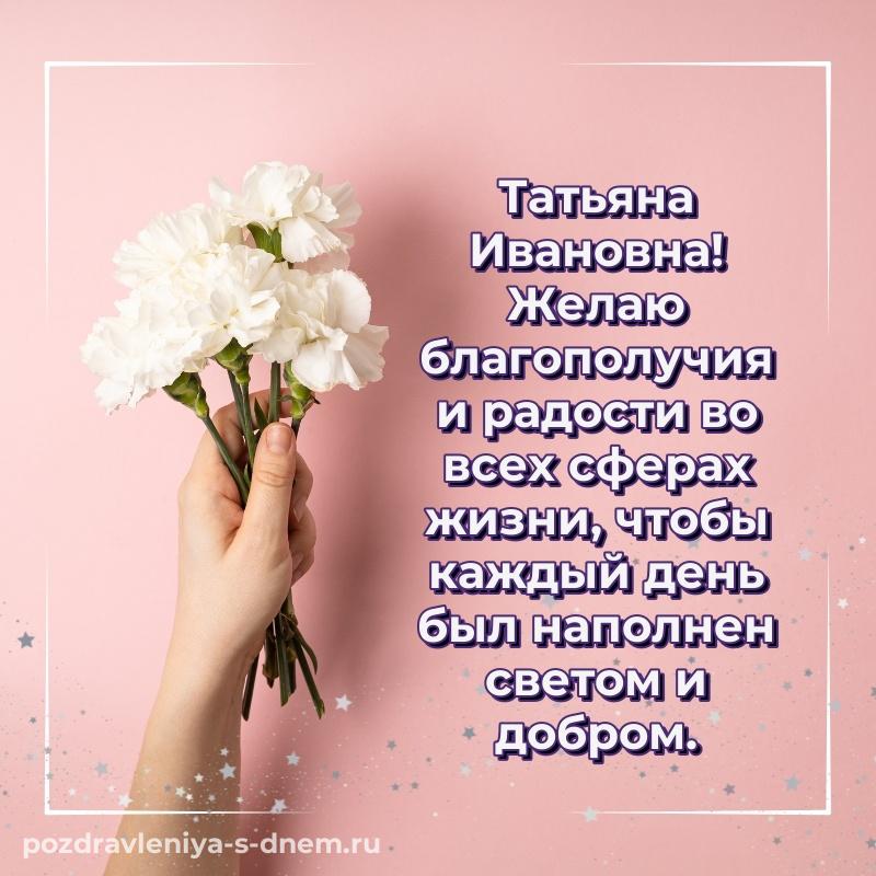 Картинка Татьяна Ивановна с днем рождения - онлайн 2026