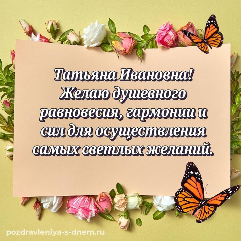 Поздравительная открытка Татьяна Ивановна с днём варенья - отправить в WhatsApp
