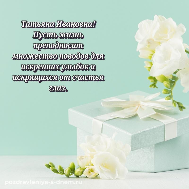 Душевное поздравление Татьяна Ивановна с юбилеем - в хорошем качестве хит 2026