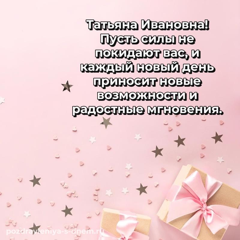 Картинка Татьяна Ивановна на именины - в сторис на 2026 год