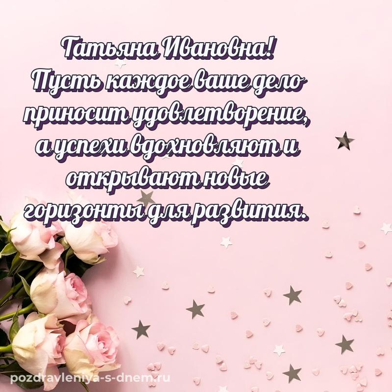 Чудесная открытка Татьяна Ивановна на день рождения - загрузить хит 2026
