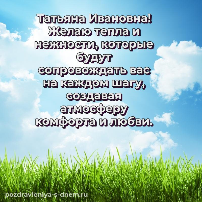 Яркая картинка Татьяна Ивановна с днём варенья - бесплатно