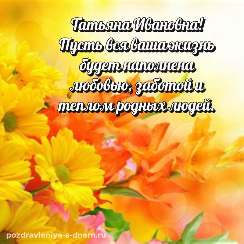 Яркая картинка Татьяна Ивановна с днем ангела - без регистрации