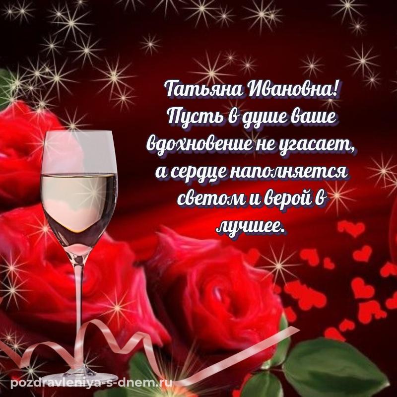 Поздравительная открытка Татьяна Ивановна с днем ангела - без регистрации хит 2026