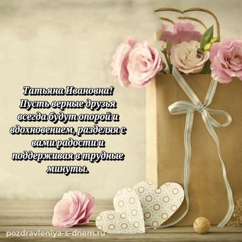 Праздничная картинка Татьяна Ивановна на именины - в Одноклассники свежая