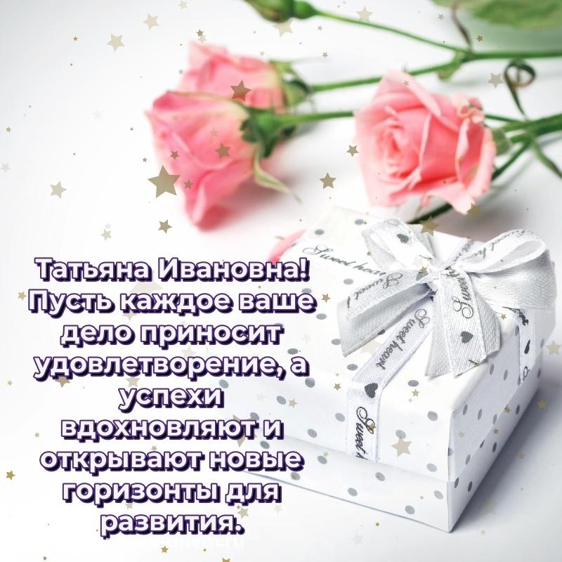 Стильная открытка Татьяна Ивановна на день рождения - скачать бесплатно 2026